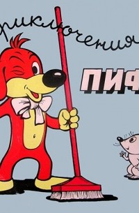 Приключения Пифа