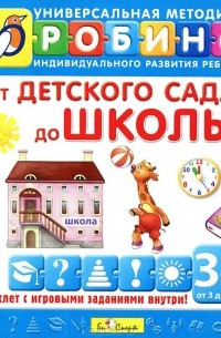 Анна Кузнецова - От детского сада до школы. Для детей 3-5 лет (аудиоучебник CD)