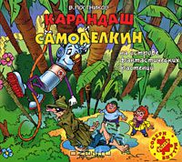 Валентин Постников - Карандаш и Самоделкин на острове фантастических растений (аудиокнига MP3)