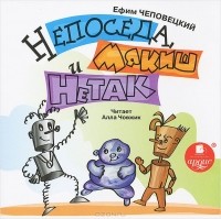 Ефим Чеповецкий - Непоседа, Мякиш и Нетак