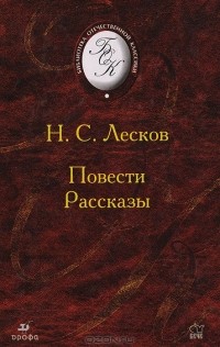 Николай Лесков - Повести. Рассказы