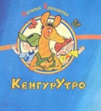 Наталья Ключарева - КенгурУтро