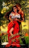 Жанэт Квин-Харкин - Плененная мечтой