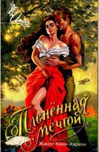 Жанэт Квин-Харкин - Плененная мечтой