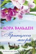 Лора Вальден - Принцесса маори