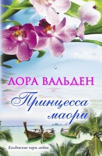 Лора Вальден - Принцесса маори