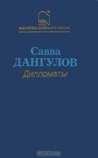 Савва Дангулов - Дипломаты