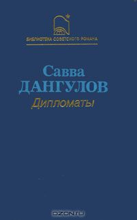 Савва Дангулов - Дипломаты