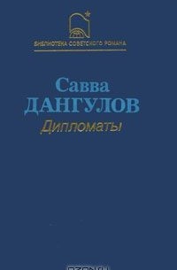 Дипломаты