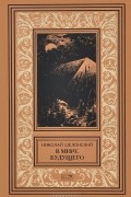 Николай Шелонский - В мире будущего (сборник)