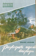 Владимир Мильчаков - Разведка идёт впереди