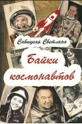 Светлана Савицкая - Байки космонавтов