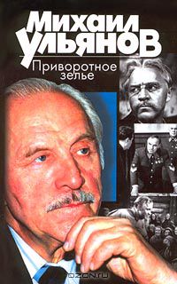 Михаил Ульянов - Приворотное зелье