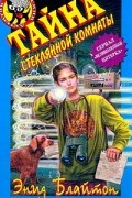 Энид Блайтон - Тайна стеклянной комнаты