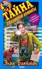 Энид Блайтон - Тайна стеклянной комнаты