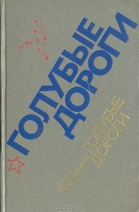Виктор Митрошенков - Голубые дороги