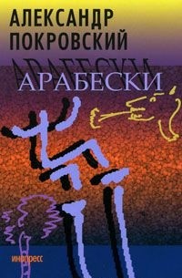 Александр Покровский - Арабески