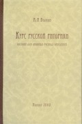 Александр Александрович Волков - Курс русской риторики