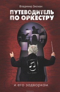 Владимир Зисман - Путеводитель по оркестру и его задворкам