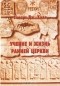 Стюарт Дж. Холл - Учение и жизнь ранней церкви