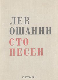 Лев Ошанин - Сто песен