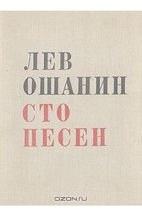 Лев Ошанин - Сто песен