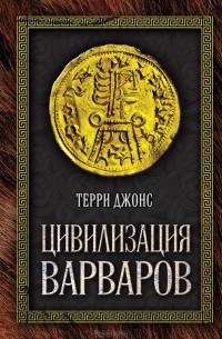 Терри Джонс - Цивилизация варваров