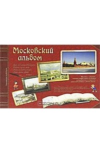  - Московский альбом