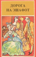  - Дорога на эшафот (сборник)