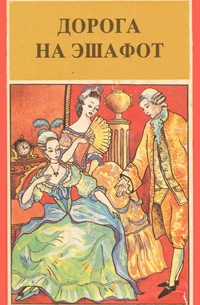  - Дорога на эшафот (сборник)