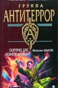 Максим Шахов - Сюрприз для &quot;воинов Аллаха&quot;