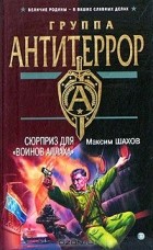 Максим Шахов - Сюрприз для &quot;воинов Аллаха&quot;