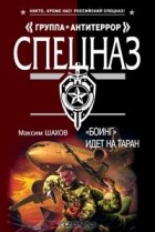 Максим Шахов - &quot;Боинг&quot; идет на таран