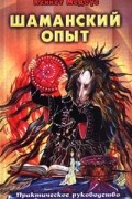 Кеннет Медоуз - Шаманский опыт. Практическое руководство по современному шаманизму