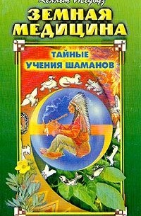 Кеннет Медоуз - Земная медицина. Тайные учения шаманов