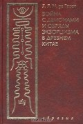 Война с демонами и обряды экзорцизма в древнем Китае