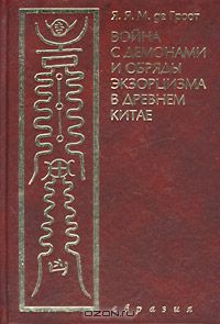 Ян Якоб Мария де Гроот - Война с демонами и обряды экзорцизма в древнем Китае