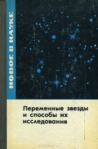 Владимир Цесевич - Переменные звезды и способы их исследования