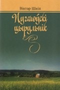 Віктар Шніп - Пугачоўскі цырульнік