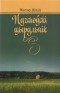 Віктар Шніп - Пугачоўскі цырульнік