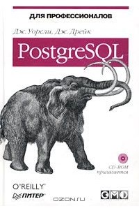  - PostgreSQL. Для профессионалов (+ CD-ROM)