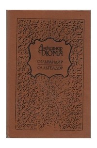 Сильвандир. Сальтеадор