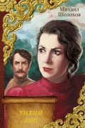 Михаил Шолохов - Тихий Дон