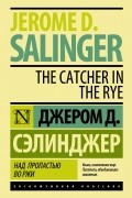 Над пропастью во ржи