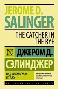 Джером Д. Сэлинджер - Над пропастью во ржи