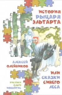 Алексей Олейников - История рыцаря Эльтарта, или Сказки Синего леса