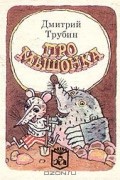 Дмитрий Трубин - Про мышонка (миниатюрное издание)