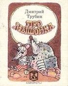 Дмитрий Трубин - Про мышонка (миниатюрное издание)