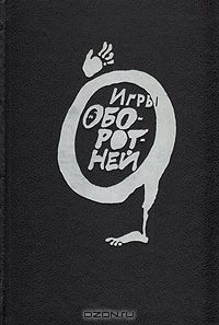  - Игры оборотней (сборник)