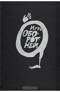  - Игры оборотней (сборник)